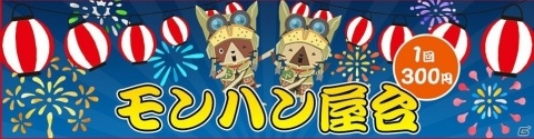 「モンスターハンターフェスタ'19-'20」自由に歩き回る等身大クルルヤックやモンハン屋台などコンテンツの一部が公開！の画像2