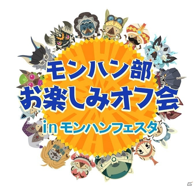 「モンスターハンターフェスタ'19-'20」自由に歩き回る等身大クルルヤックやモンハン屋台などコンテンツの一部が公開！の画像8