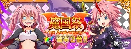 「転生したらスライムだった件 ～魔国連邦創世記～」1周年を記念してスカウト「魔国祭」とイベント「暴君の挑戦状」が開催！の画像1