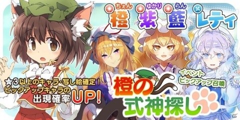 「東方キャノンボール」イベント「橙の式神探し」が開催！橙・紫・藍・レティのピックアップ召喚も開始の画像1