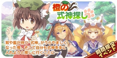 「東方キャノンボール」イベント「橙の式神探し」が開催！橙・紫・藍・レティのピックアップ召喚も開始の画像6