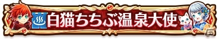 「白猫プロジェクト」と秩父のコラボが決定！ラッピング電車「白猫トレイン」が運行の画像6
