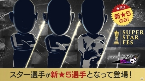 「プロサッカークラブをつくろう!RTW」19-20ver選手が初登場!「SUPER STAR FES」が開催の画像2