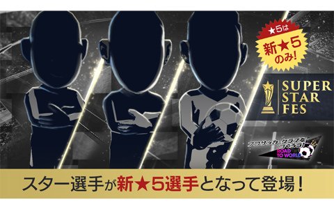 「プロサッカークラブをつくろう！RTW」19-20ver選手が初登場！「SUPER STAR FES」が開催
