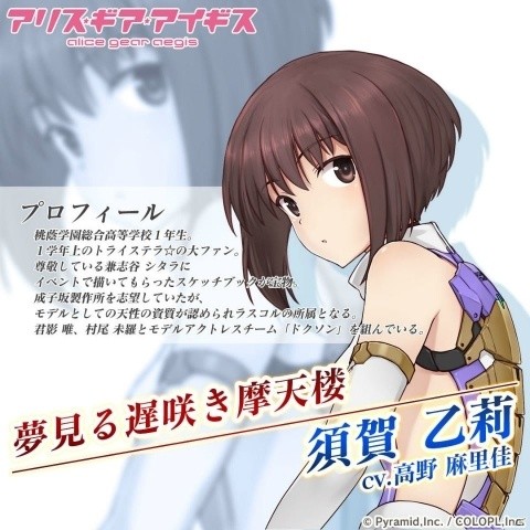 「アリス・ギア・アイギス」新アクトレスの須賀乙莉（CV：高野麻里佳）が登場！リアルグッズ＆イベント情報もチェックの画像3