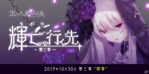 「ゴシックは魔法乙女」輝亡の行く先～第三章～が本日公開！「【輝乙女】ロザリー」を手に入れようの画像1