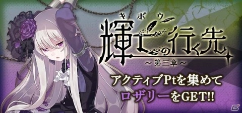 「ゴシックは魔法乙女」輝亡の行く先～第三章～が本日公開！「【輝乙女】ロザリー」を手に入れようの画像2