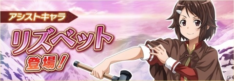 「SAO IF」アシストキャラ「リズベット」が追加！新★4スキルレコードが登場する「キリト＆アスナ結婚記念日オーダー」も開催の画像1