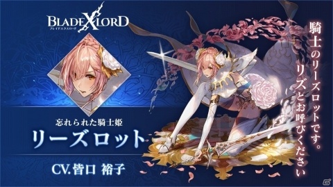 「ブレイドエクスロード」光属性の新ユニット・リーズロット（CV：皆口裕子）が10月31日に追加！の画像1