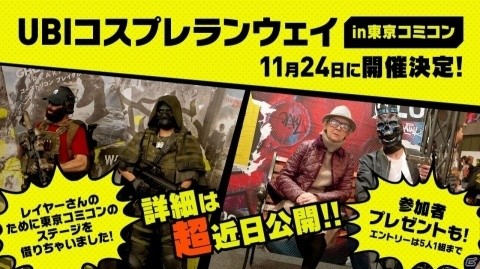 「東京コミコン2019」にユービーアイソフトが出展！コスプレイヤー向けステージやグッズ販売もの画像1