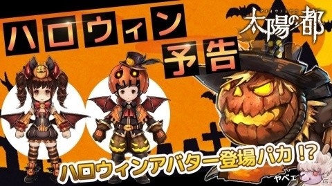 「太陽の都」にて「ハロウィンイベント」が開催！ハロウィンアバターや相棒「ハロウィック」をゲットしようの画像1