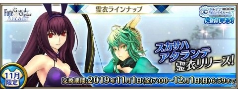 「Fate/Grand Order Arcade」スカサハ（ランサー）の総身霊衣とアタランテの転身霊衣が11月1日に登場！の画像1