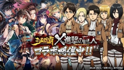 「三国烈覇」無垢の巨人たちが世界マップに来襲！TVアニメ「進撃の巨人」とのコラボが開始の画像1