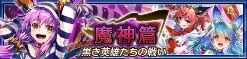 「チェインクロニクル3」グランドサーガに「魔神篇」が追加！コロパティロンとタリビクが登場するレジェンドフェスも開催の画像1
