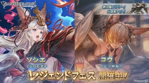 「グランブルーファンタジー」レジェンドフェス開催！レジェンドガチャにコウ、ソシエ（風属性）、召喚石「ドグー」が登場の画像1