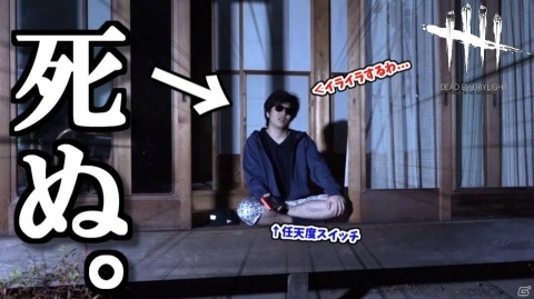 Switch「Dead by Daylight 公式日本版」ゲーム実況者・もこうさんの絶叫プレイ動画が公開！の画像3