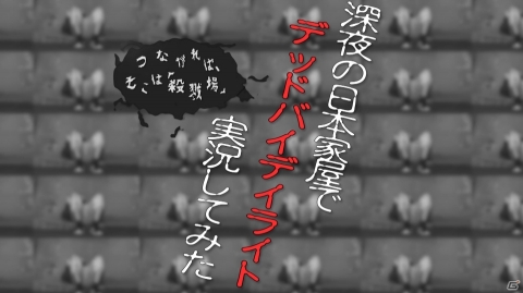 Switch「Dead by Daylight 公式日本版」ゲーム実況者・もこうさんの絶叫プレイ動画が公開！の画像4