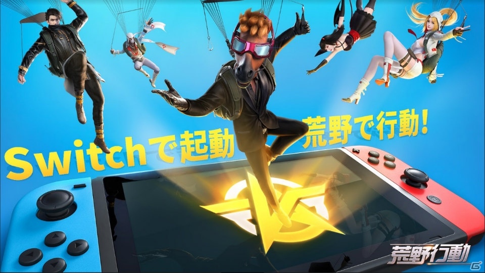 Switch版「荒野行動」の正式配信が開始！ログインして限定リュックと衣装を手に入れようの画像1