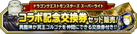 「DQM スーパーライト」にジャガンが登場！漫画「ドラゴンクエスト列伝 ロトの紋章」とのコラボイベントが開催の画像5