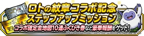 「DQM スーパーライト」にジャガンが登場！漫画「ドラゴンクエスト列伝 ロトの紋章」とのコラボイベントが開催の画像7