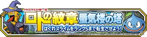 「DQM スーパーライト」にジャガンが登場！漫画「ドラゴンクエスト列伝 ロトの紋章」とのコラボイベントが開催の画像8
