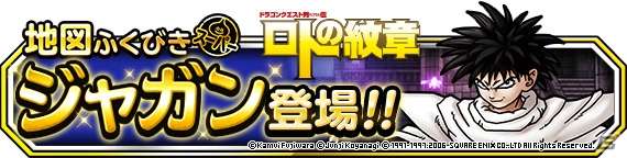 「DQM スーパーライト」にジャガンが登場！漫画「ドラゴンクエスト列伝 ロトの紋章」とのコラボイベントが開催の画像1