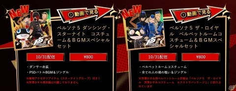 PS4「ペルソナ5 ザ・ロイヤル」本日発売！過去のDLCが10円になる特別キャンペーンが実施の画像5