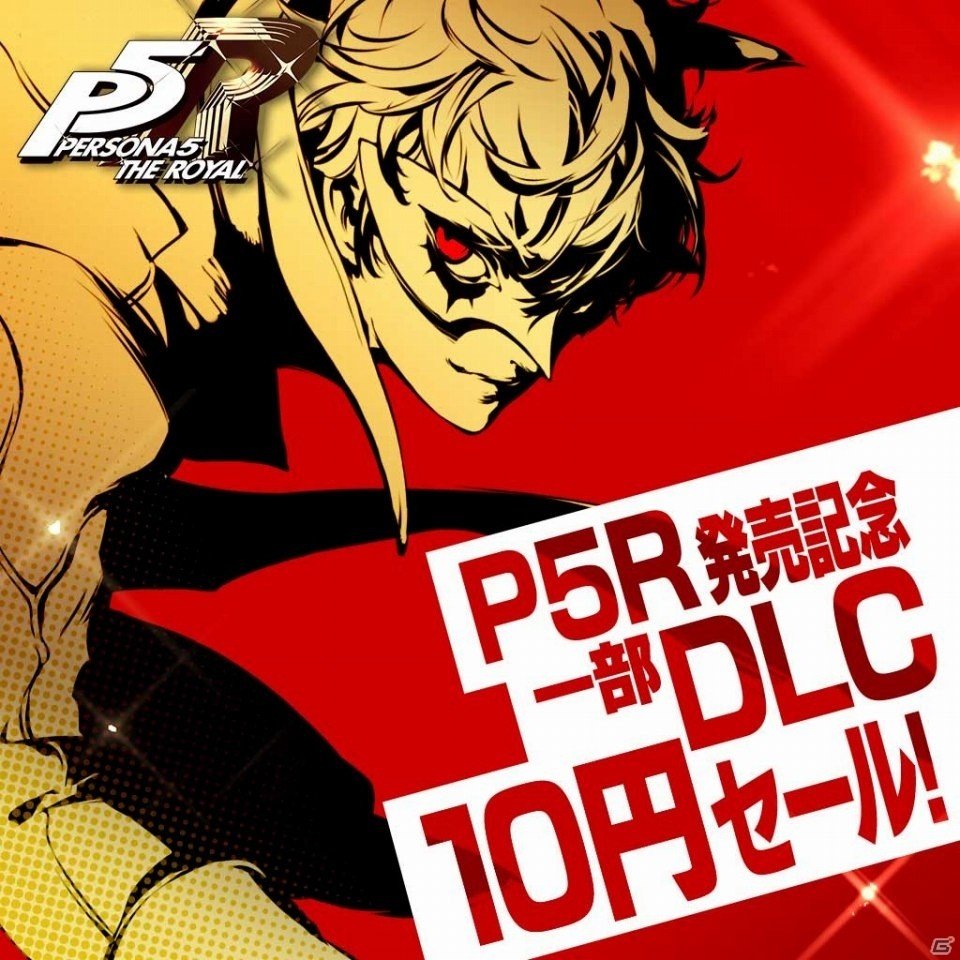 PS4「ペルソナ5 ザ・ロイヤル」本日発売！過去のDLCが10円になる特別キャンペーンが実施の画像6