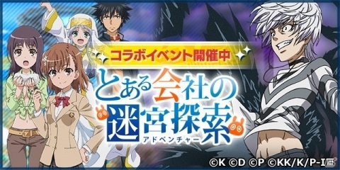 「社長、バトルの時間です！」で「とある魔術の禁書目録III」とのコラボが開始！美琴やアクセラレータが登場の画像2