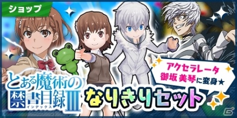 「社長、バトルの時間です！」で「とある魔術の禁書目録III」とのコラボが開始！美琴やアクセラレータが登場の画像5