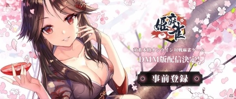 オンライン対戦麻雀ゲーム「姫麻雀」がDMM GAMESで配信決定！事前登録キャンペーンも開始の画像1