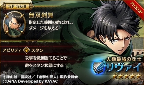 「進撃の巨人TACTICS」★5［人類最強の兵士］リヴァイ」（CV：神谷浩史）がガチャに登場！の画像2