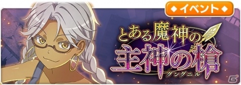 「とある魔術の禁書目録 幻想収束」にてレイドイベント「とある魔神の主神の槍」が開催！の画像1