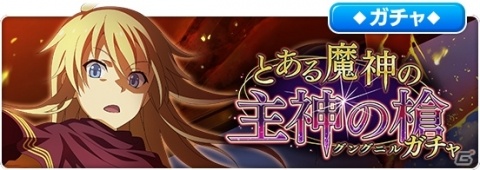 「とある魔術の禁書目録 幻想収束」にてレイドイベント「とある魔神の主神の槍」が開催！の画像5