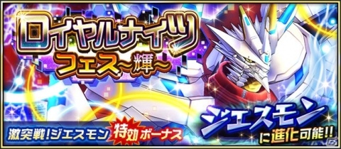 「デジモンリアライズ」ロイヤルナイツが多数登場する「ロイヤルナイツフェス～輝～」が開催！「ジエスモン」系譜が新登場の画像1