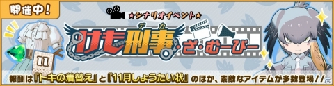 「けものフレンズ3」新イベント「けも刑事・ざ・むーびー」が開催！の画像1
