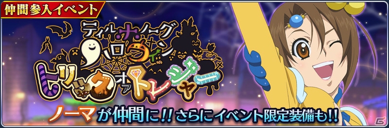 テイルズ オブ ザ レイズ イベント ティル ナ ノーグ ハロウィン トリックオアトレジャー が開催 ゲーム情報サイト Gamer