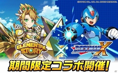 「エレメンタルストーリー」にて「ロックマンX」とのコラボが開始！ログインボーナスで「★5エックス」をゲットしようの画像1