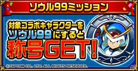 「エレメンタルストーリー」にて「ロックマンX」とのコラボが開始！ログインボーナスで「★5エックス」をゲットしようの画像8