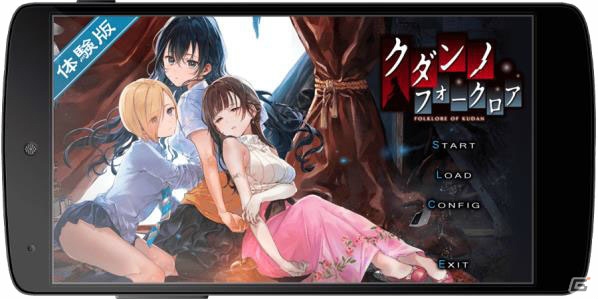 「クダンノフォークロア」iOS/Android版が11月8日に登場！の画像2