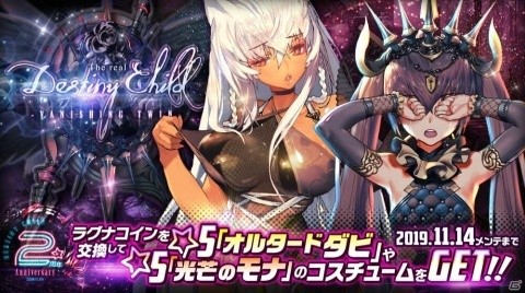 「デスティニーチャイルド」で「ラグナブレイク Season10 -VANISHING TWIN-」が開催！報酬は新★5オルタードダビの画像1
