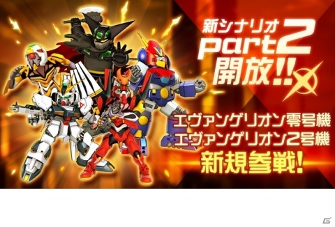 「スーパーロボット大戦DD」新シナリオ「第1章Part2」が開放！「エヴァンゲリオン零号機」「エヴァンゲリオン2号機」が参戦の画像1