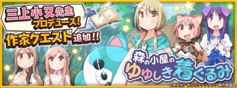 「きららファンタジア」作家クエスト第4弾「森の小屋のゆゆしき着ぐるみ」が11月1日に追加！の画像1