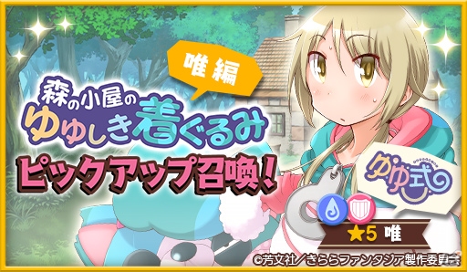 「きららファンタジア」作家クエスト第4弾「森の小屋のゆゆしき着ぐるみ」が11月1日に追加！の画像4