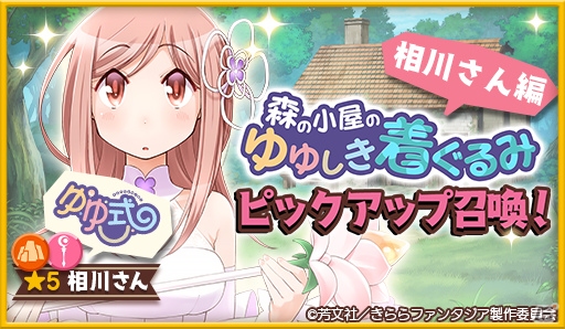 「きららファンタジア」作家クエスト第4弾「森の小屋のゆゆしき着ぐるみ」が11月1日に追加！の画像5
