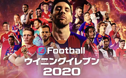 スマホ版「ウイニングイレブン 2019」が「eFootball ウイニングイレブン 2020」にアップデート！