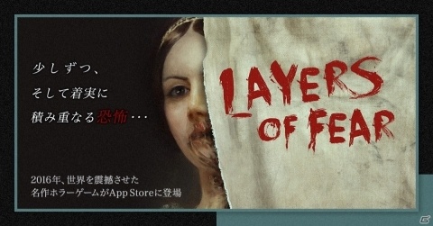 iOS版「レイヤーズ・オブ・フィアー」が本日配信！別の視点でストーリーが楽しめるINHERITANCE版も同梱の画像1