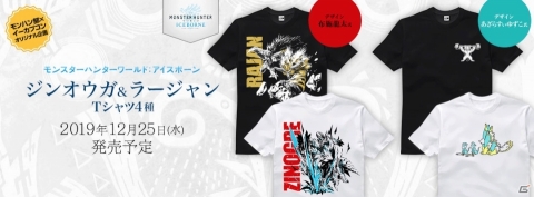 「モンスターハンターワールド：アイスボーン」ジンオウガとラージャンのTシャツがイーカプコン限定で予約開始！の画像1