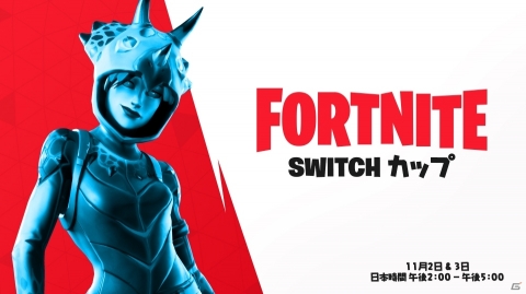 Switch版「フォートナイト」初の日本限定イベント「Switch カップ ジャパン」が11月2日・3日に実施!の画像1