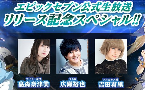 「Epic Seven」リリースを記念した公式生放送が11月7日21時より配信！出演者のサイン色紙が当たるTwitterキャンペーンも実施